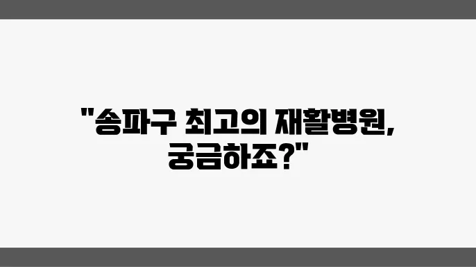 송파구 재활병원 추천 소개 5곳