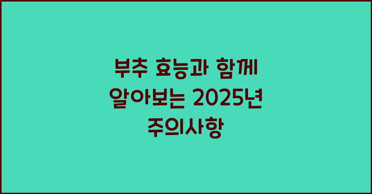 부추 효능