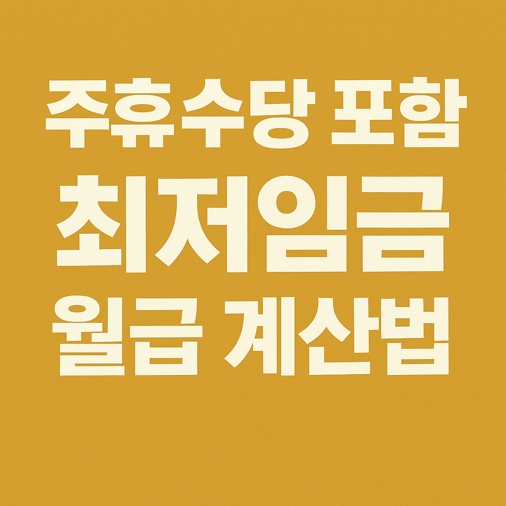 ‘주휴수당 포함 최저임금 월급 계산법’이라는 문구 중심의 깔끔한 정보형 이미지
