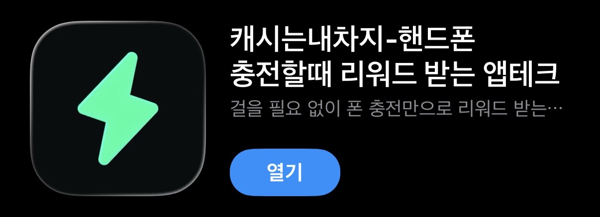 캐시는 내차지 앱