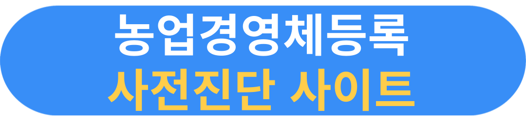 농업경영체등록