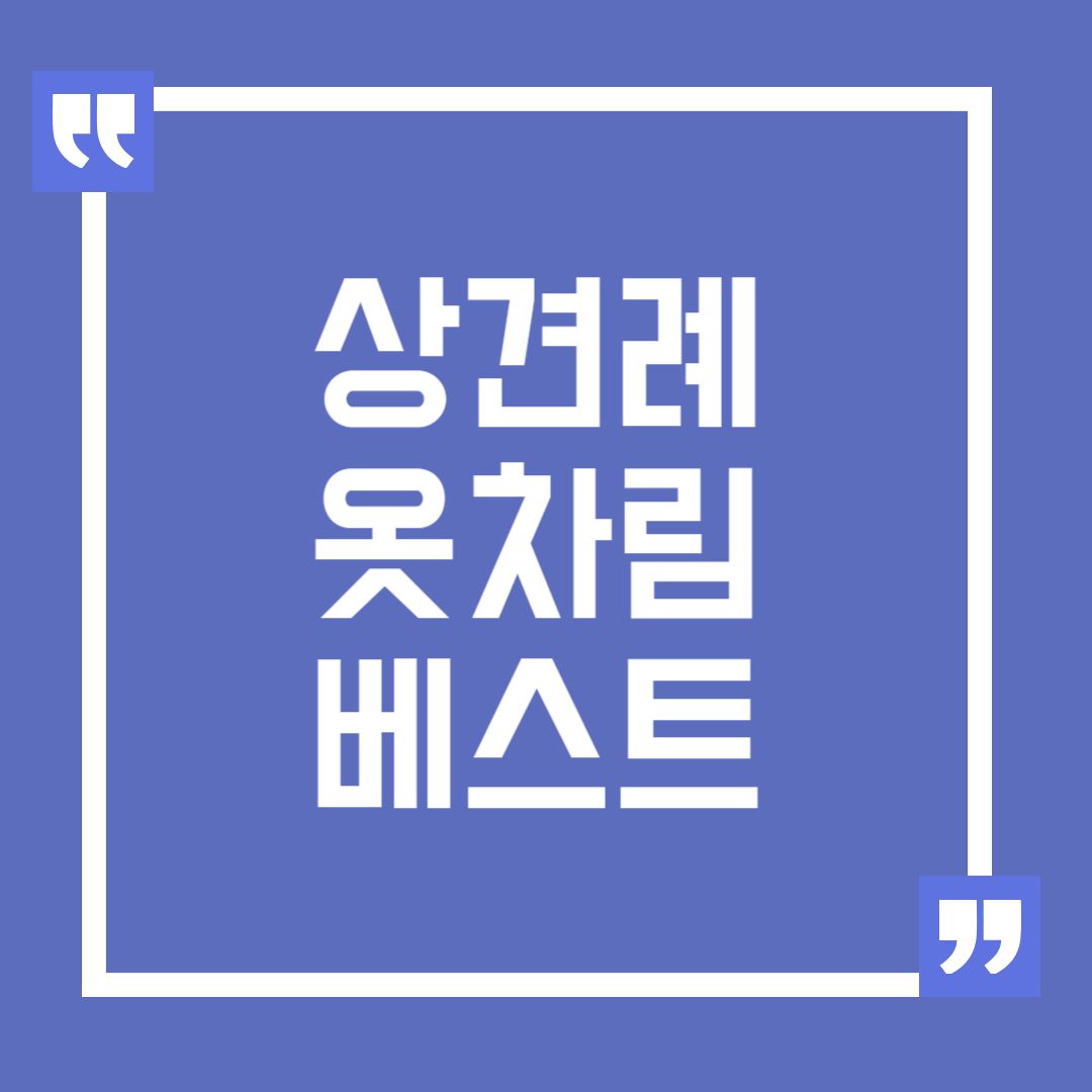상견례 옷차림 베스트, 좋은 인상 남기는 팁