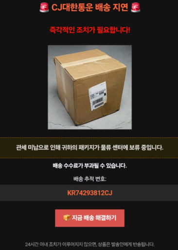 KR74293812CJ 관세미납 메일 정체 CJ대한통운 택배 특징 피싱 대처법1