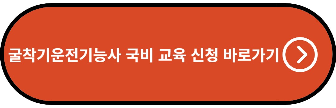 굴착기운전기능사 국비 교육 홈페이지