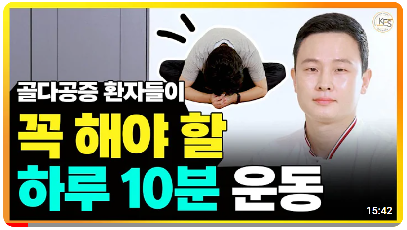 골다공증에 좋은 운동 동영상