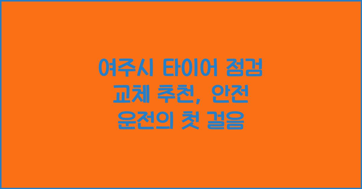 여주시 타이어 점검 교체 추천