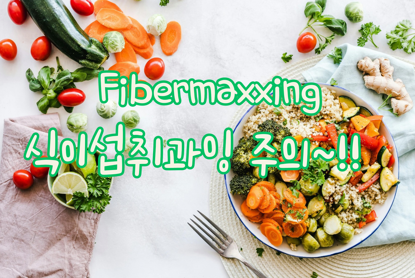 “Fibermaxxing ⚠ 식이섬유 과잉주의” 문구가 새겨진 사진