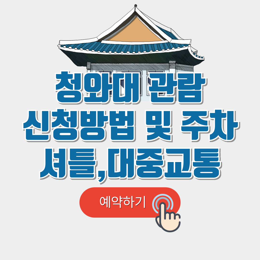 청와대 관람신청 예약 및 주차장, 셔틀, 대중교통