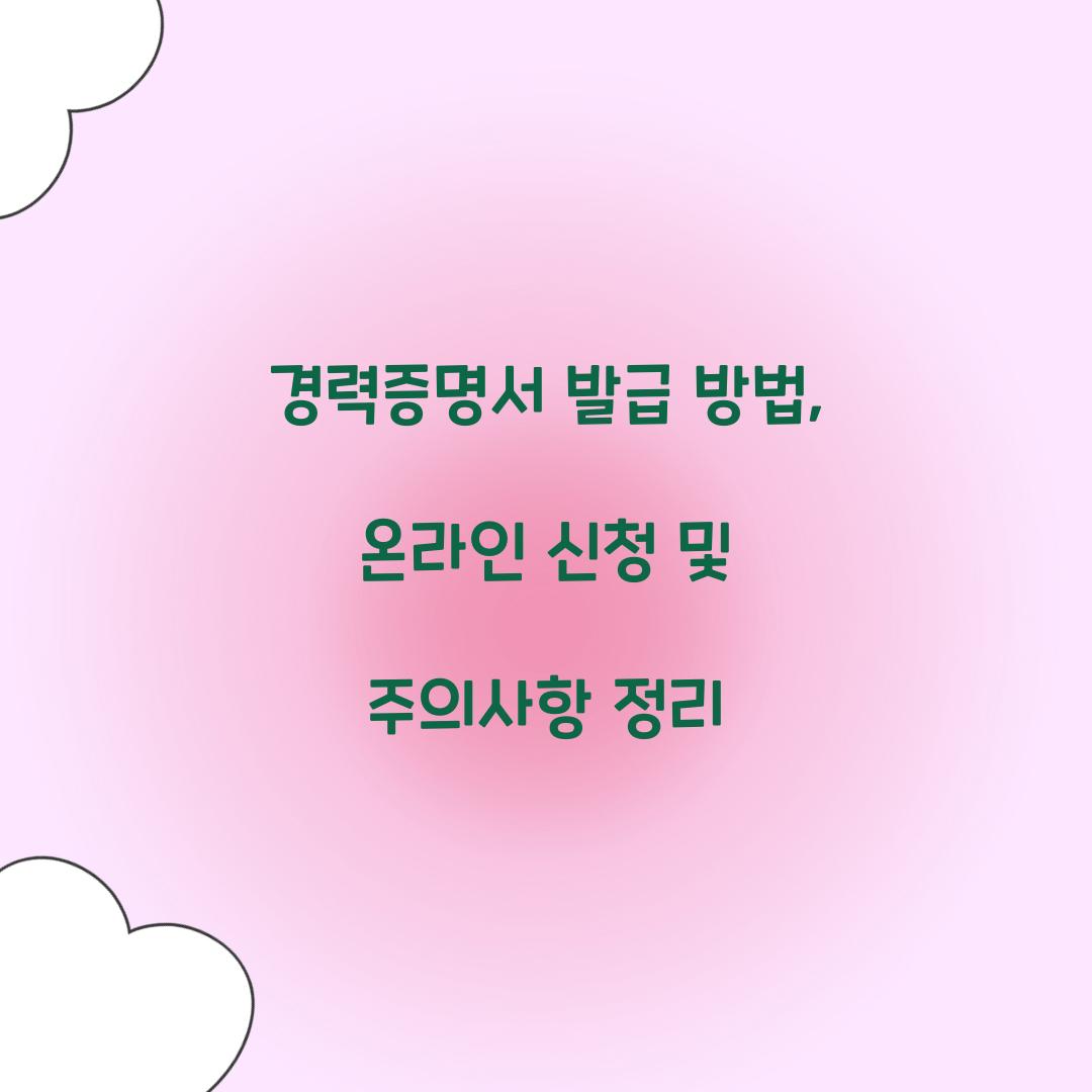 경력증명서 발급 방법