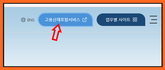 고용산재토탈서비스홈페이지