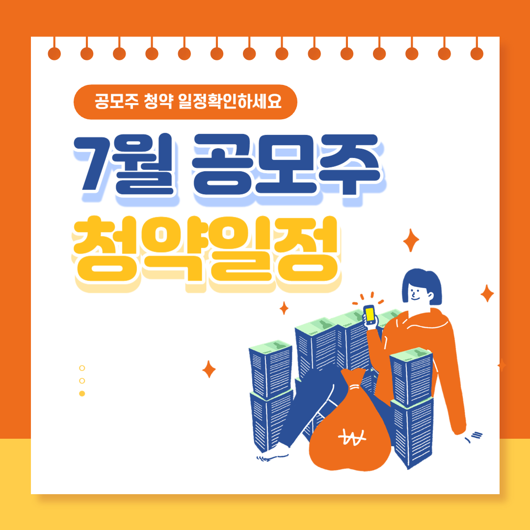 7월 공모주 청약일정