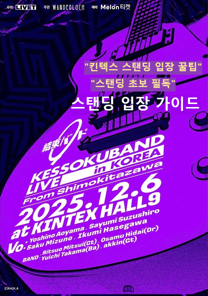 스탠딩 입장 가이드