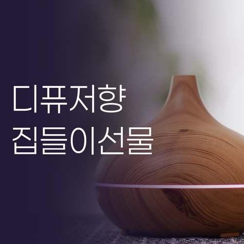 디퓨저 향기 추천 집들이 선물로 좋은..