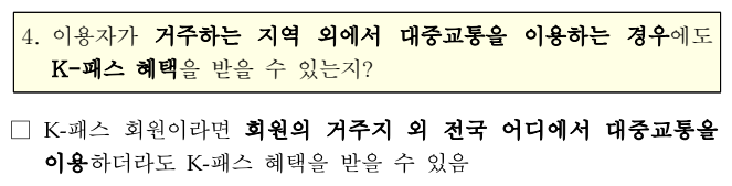 거주지 지외 K-패스 혜택 적용