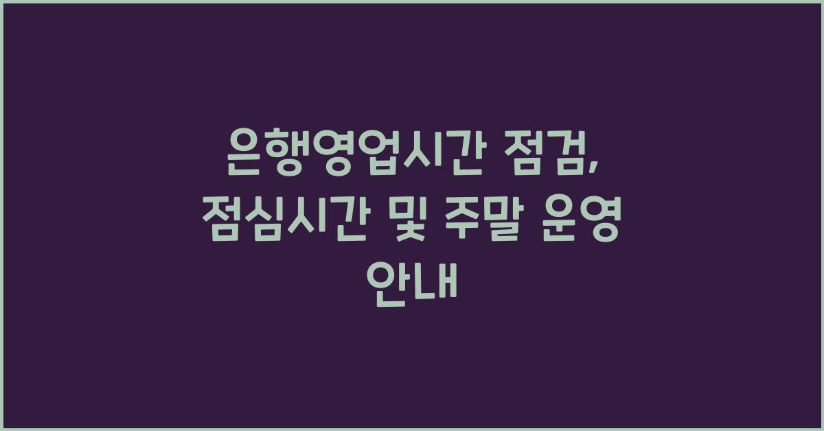 은행영업시간