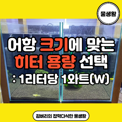 어항 크기별 히터 용량 선택