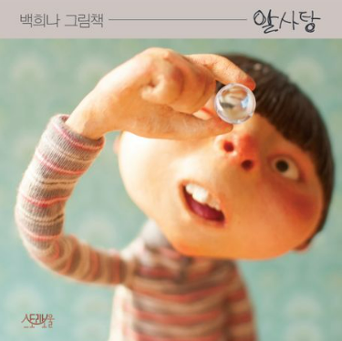 알사탕 백희나