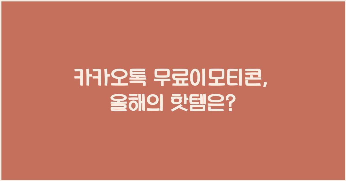 카카오톡 무료이모티콘