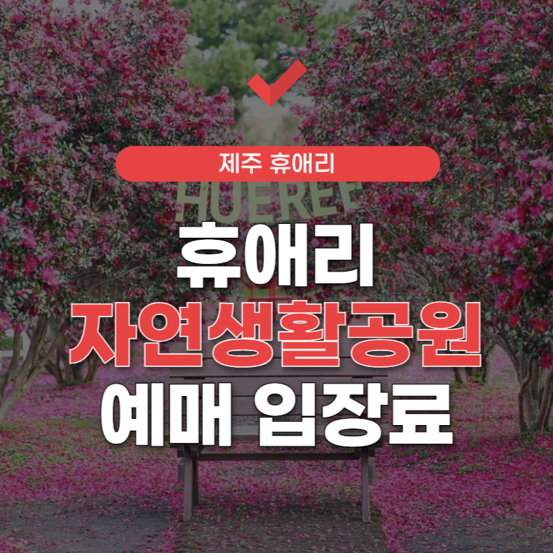 제주-휴애리-자연생활공원-입장료-썸네일
