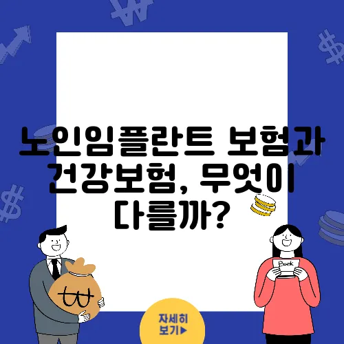 노인임플란트 보험과 건강보험, 무엇이 다를까?