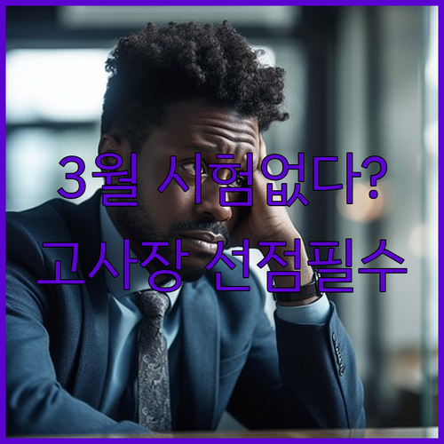 기능장 79회 실기 3월 시험 없는 ..