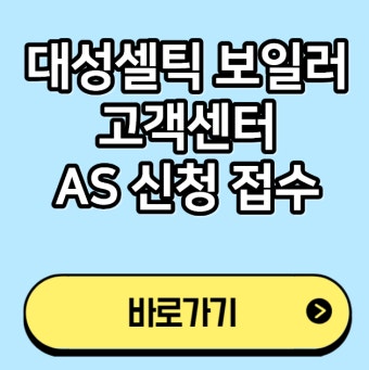 대성셀틱 보일러 고객센터 &amp;#124; 전화번호 &amp;#124; 운영시간 