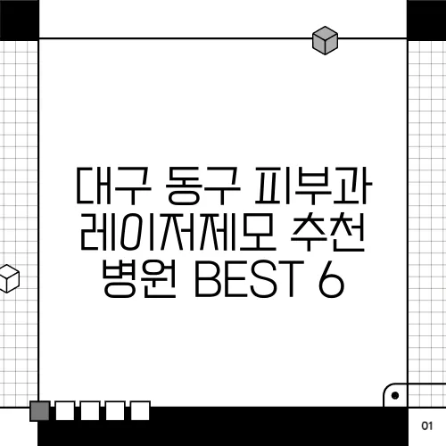 대구 동구 피부과 레이저제모 추천 병원 BEST 6