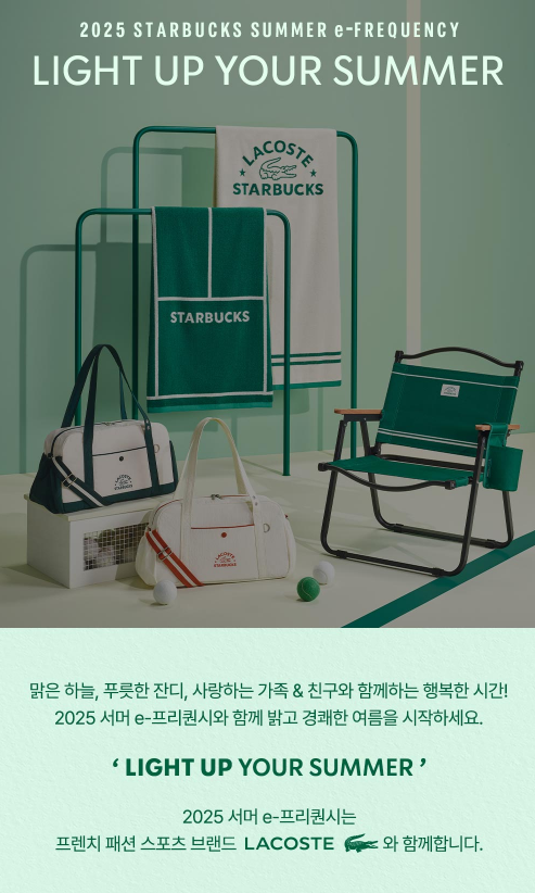 2025년-스타벅스-서머-이벤트-라코스테-공동-프로모션-제품