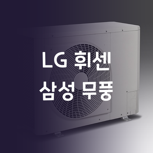 LG 휘센 vs 삼성 무풍 시스템 에..