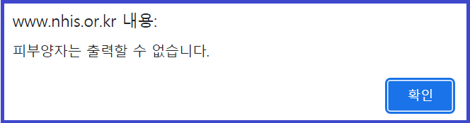 피부양자 출력 불가 팝업