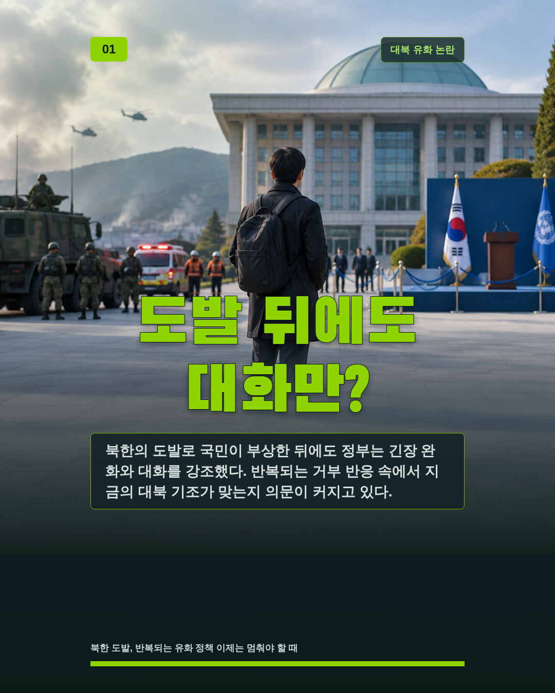 도발 뒤에도 대화만?