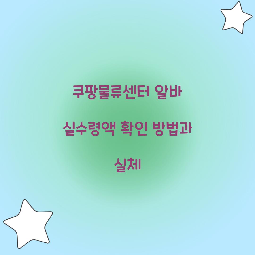 쿠팡물류센터 알바 실수령액