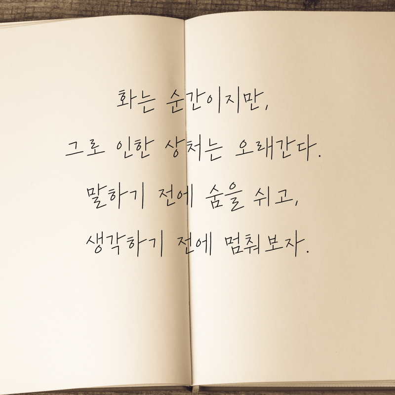 마음을 다스리는 글귀 화를 참는 문구 이미지