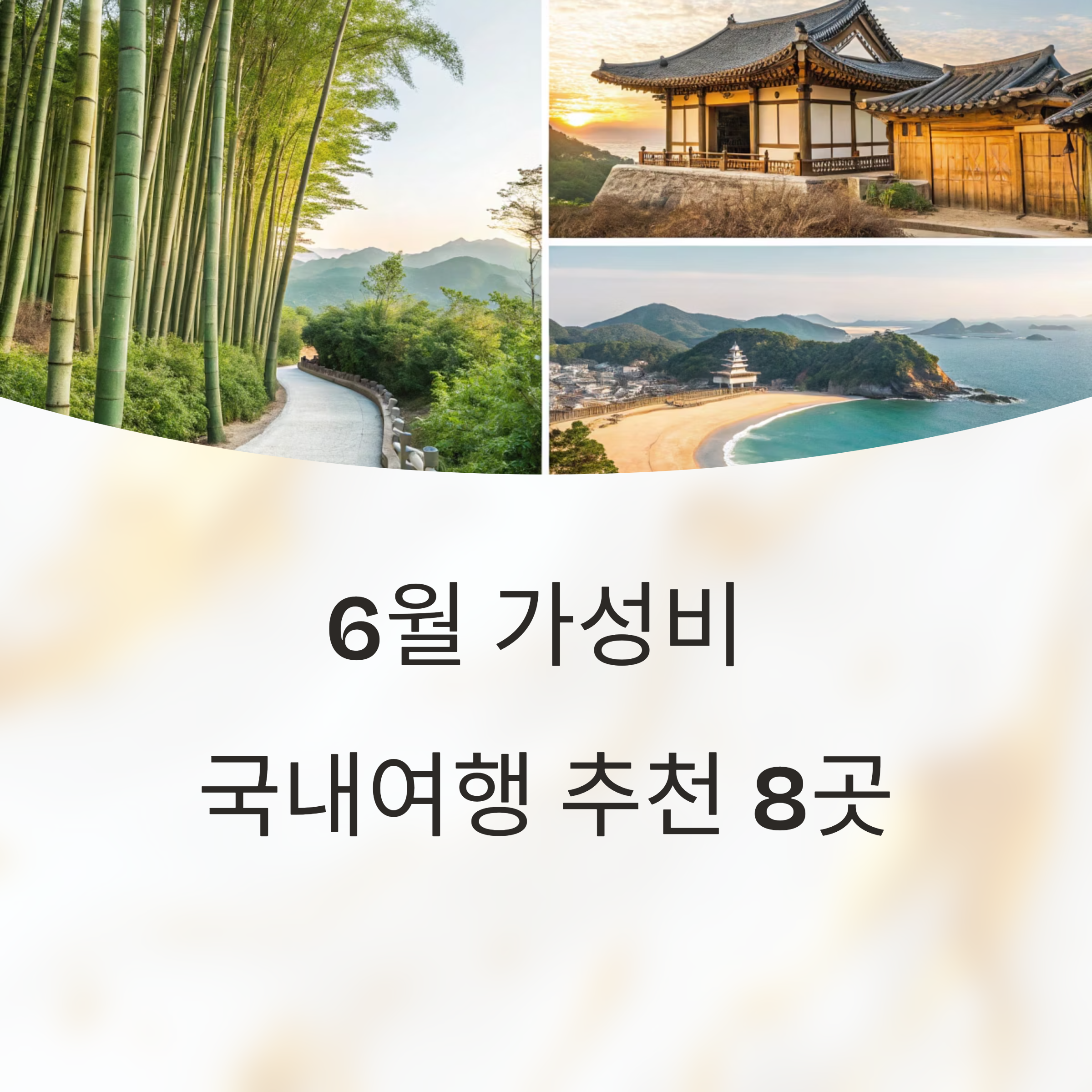 6월에 딱 좋은 국내 여행지, 가성비 최고 명소 추천