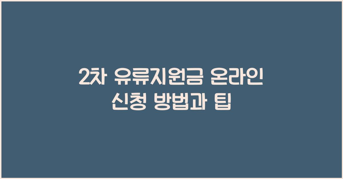 2차 유류지원금 온라인 신청