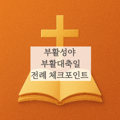 가톨릭 천주교 부활절 부활성야 부활대축일 전례 봉사자 성가대 해설자 복사단