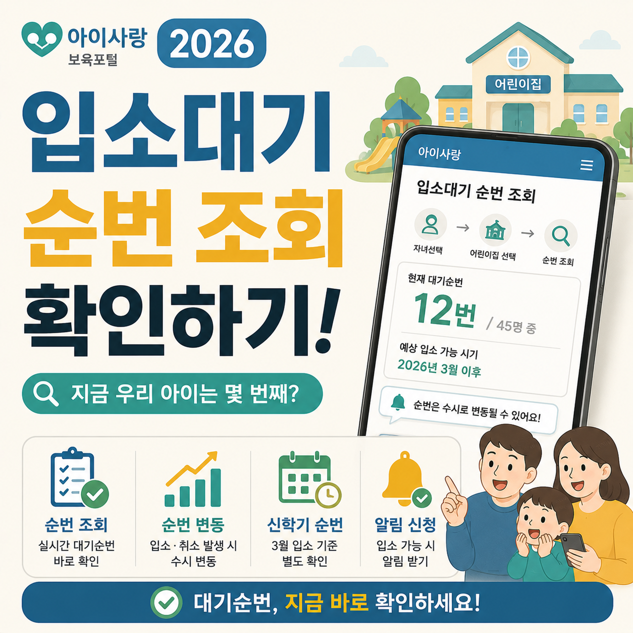 아이사랑 포털에서 어린이집 입소대기 순번을 확인하는 화면 이미지