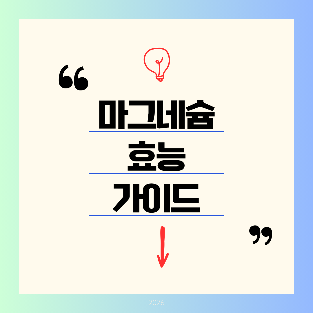 마그네슘 효능 총정리 ❘ 눈 떨림부터 수면까지 몸이 보내는 신호 놓치지 마세요