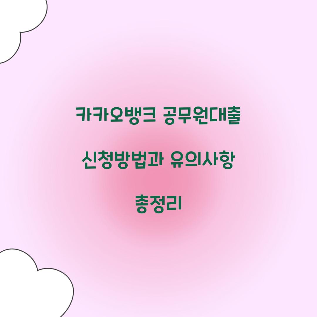 카카오뱅크 공무원대출