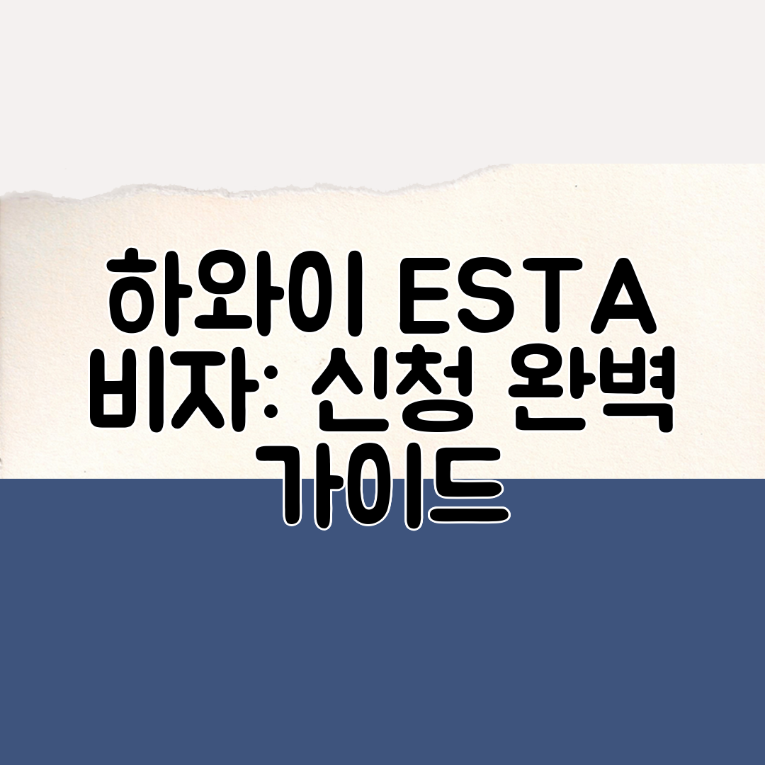 하와이 ESTA 비자 신청 완벽 가이드