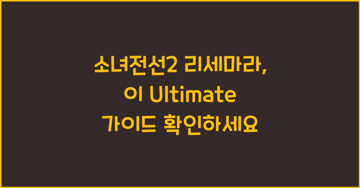 소녀전선2 리세마라