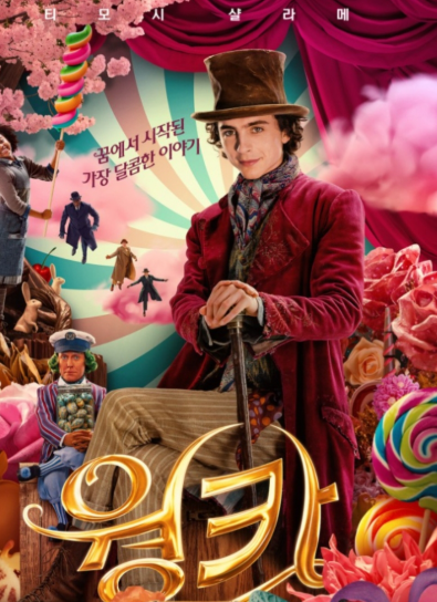 영화 윙카 포스터