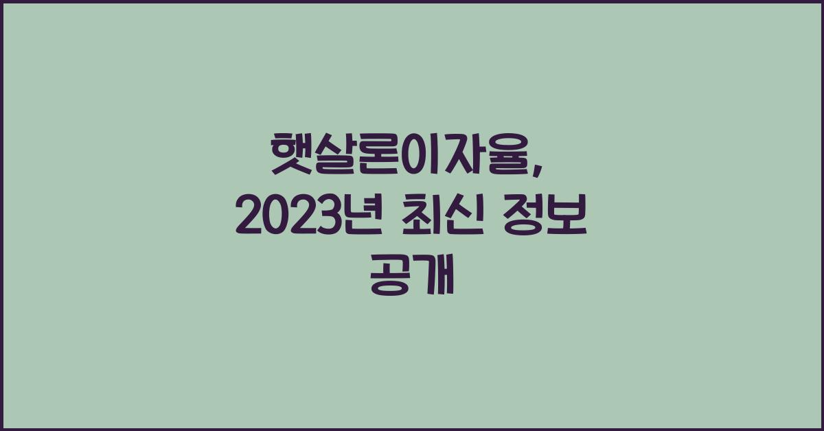 햇살론이자율