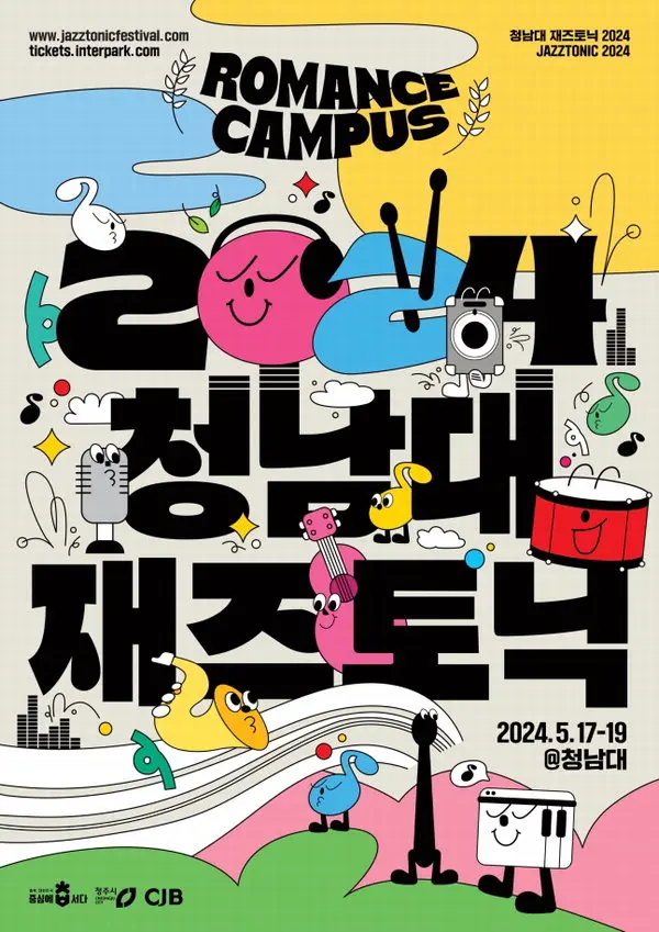 청남대 재즈토닉 2024