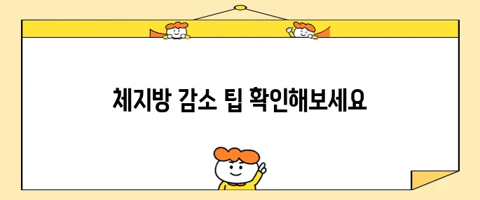 체지방 감소를 위한 10가지 방법 계산기
