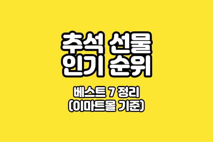 추석-선물-인기-순위-이마트몰-썸네일