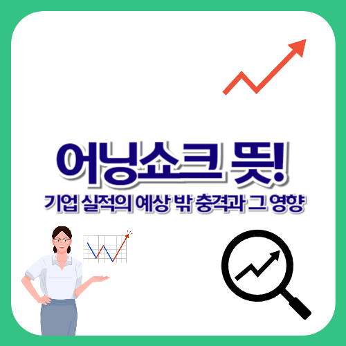 어닝쇼크 뜻! 기업 실적의 예상 밖 충격과 그 영향