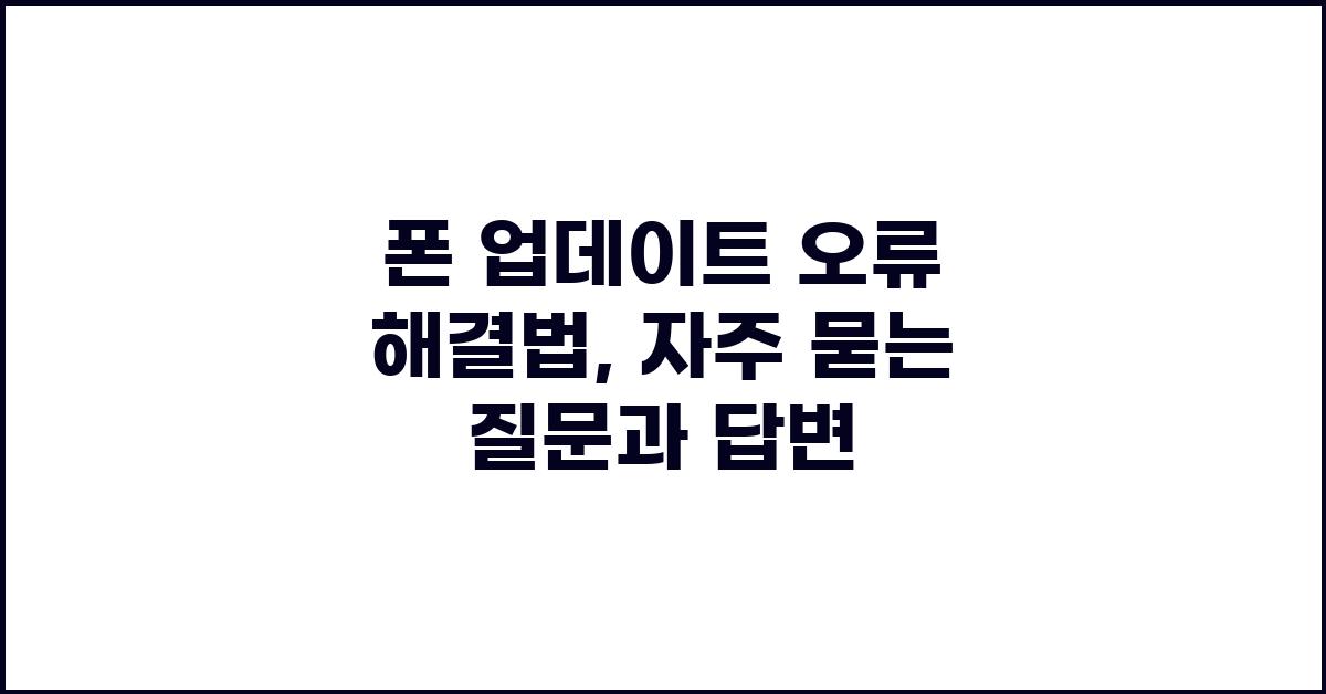 폰 업데이트 오류,  자주 묻는 질문과 답변