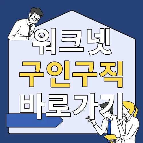 워크넷 구인구직