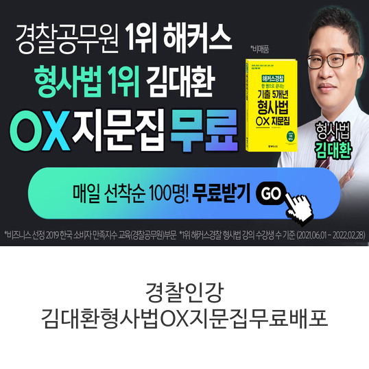 경찰인강-김대환형사법OX지문집무료배포